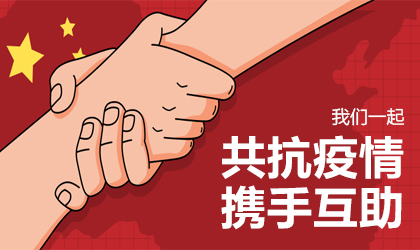 抗疫，我們與您一起
