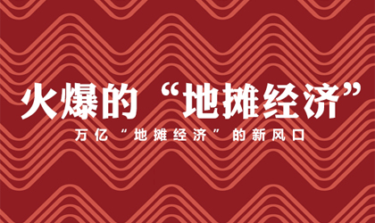 這樣的地?cái)偨?jīng)濟(jì)，超乎你的想象！